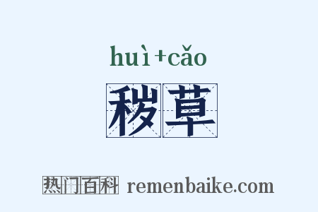 秽草是什么意思的图片